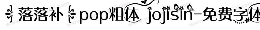 【落落补】pop粗体 jojisin字体转换